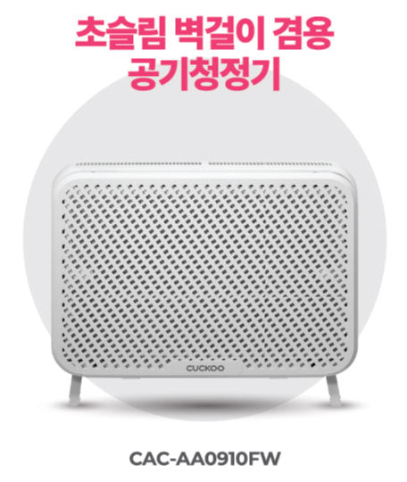 초슬림 벽걸이 겸용 공기 청정기