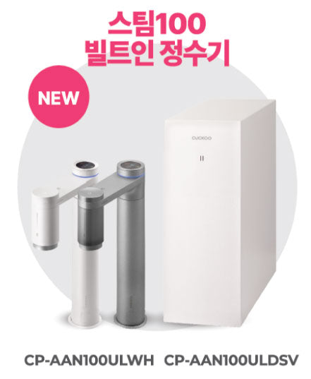스팀100 빌트인 정수기
