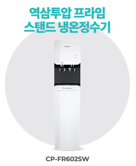 역삼투압 프라임 스탠드 냉온정수기
