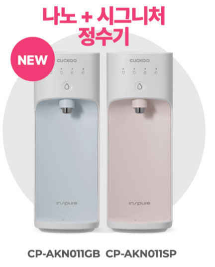 나노 + 시그니쳐 정수기