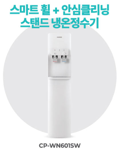 스마트 휠 + 안심클리닝 스탠드 냉온정수기