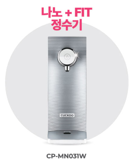 나노+ FIT 정수기