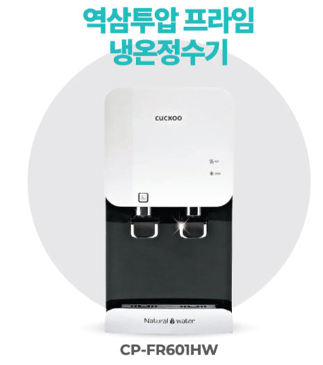 역삼투압 프라임 냉온정수기