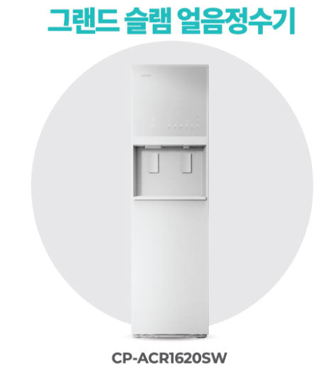 그랜드슬램 얼음 정수기