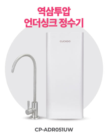 역삼투압 언더싱크 정수기