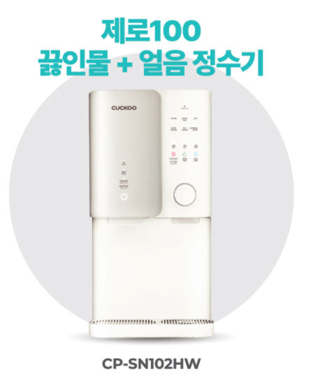 ZERO100 끓인물 + 얼음 정수기