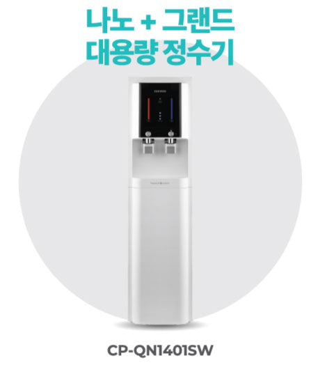 나노 + 그랜드 대용량 정수기