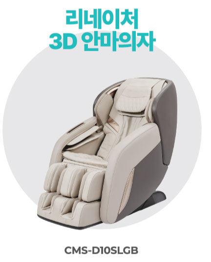 3D 안마의자
