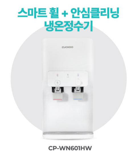 스마트 휠 + 안심 클리닝 냉온정수기
