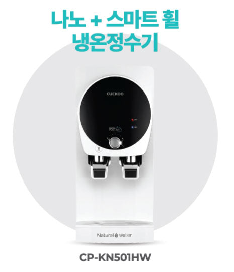 나노 + 스마트 휠 냉온 정수기