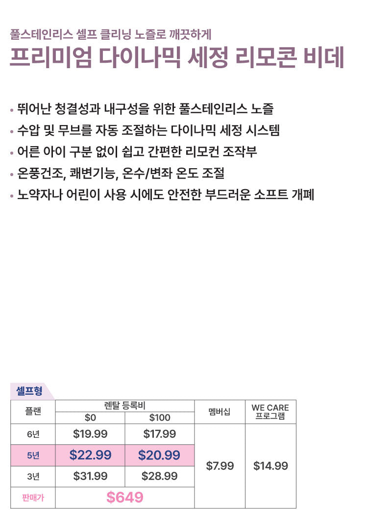 프리미엄 다이나믹 세정 리모컨 비데