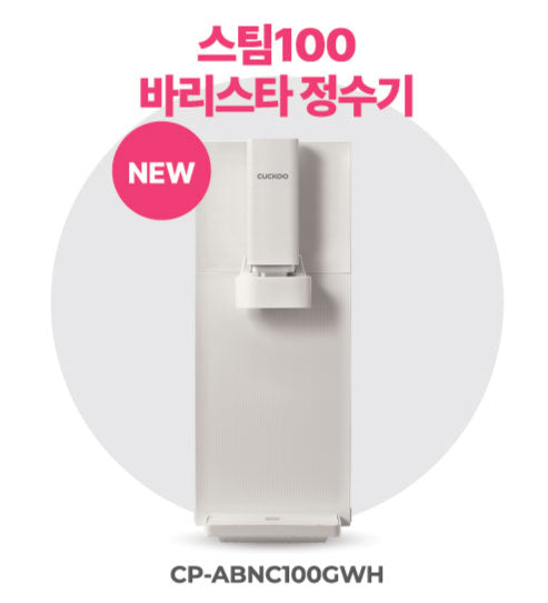 스팀 100 바리스타 정수기
