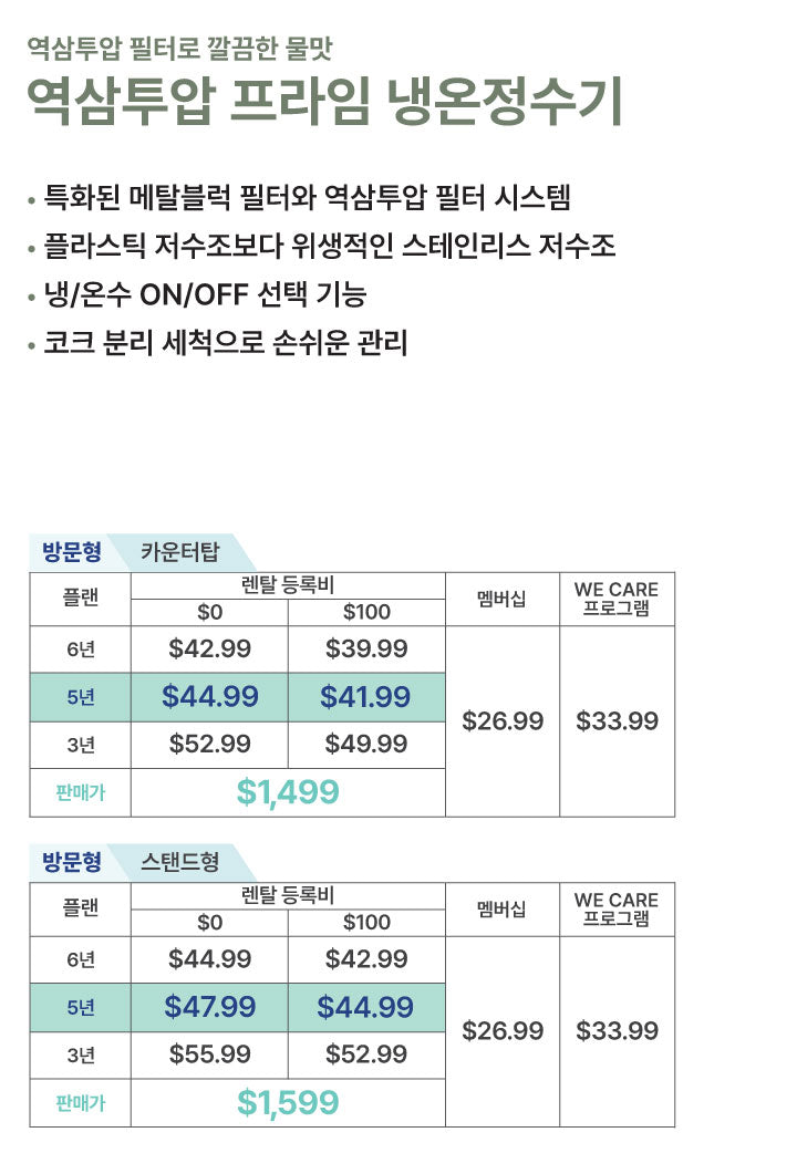 역삼투압 프라임 냉온정수기