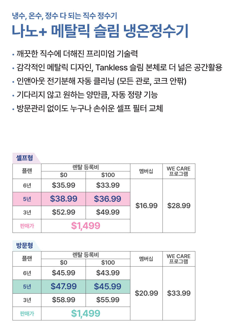 나노 + 메탈릭 슬림 냉온정수기