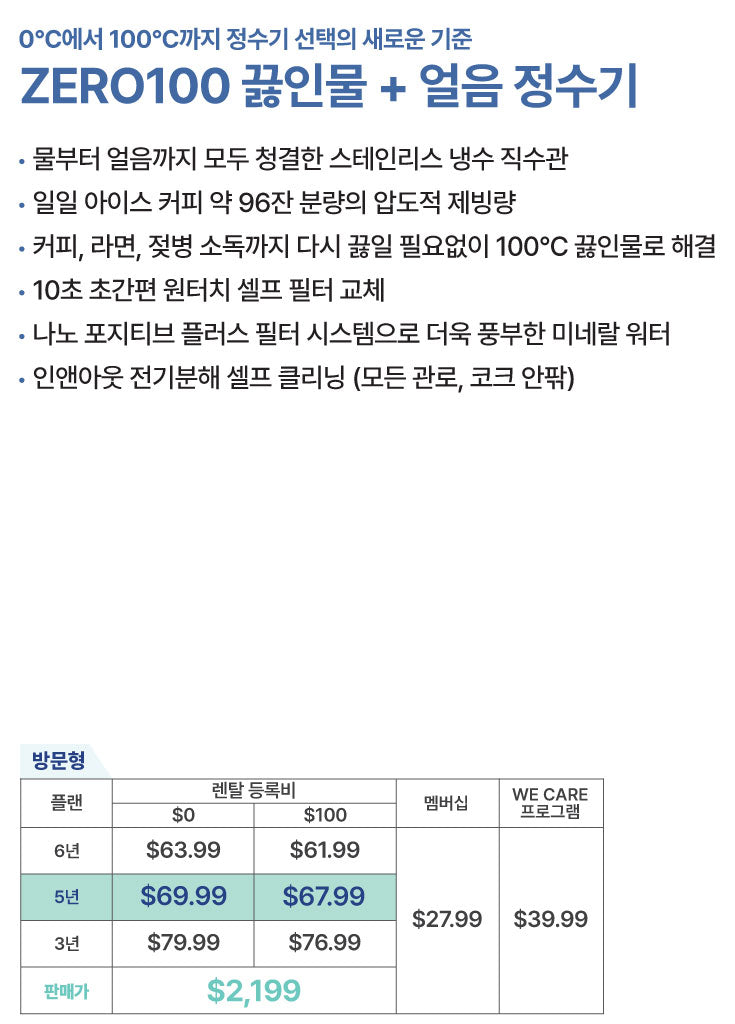 ZERO100 끓인물 + 얼음 정수기