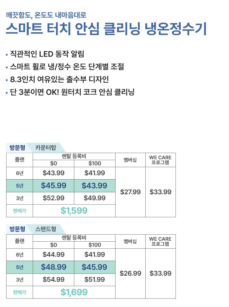 스마트 터치 + 안심 클리닝 냉온정수기